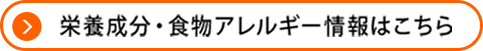 栄養成分・食物アレルゲン情報はこちら