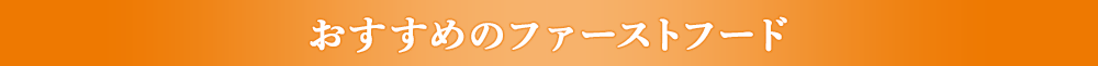 おすすめのファストフード