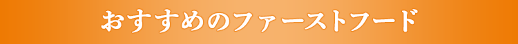 おすすめのファストフード