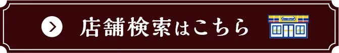店舗検索はこちら