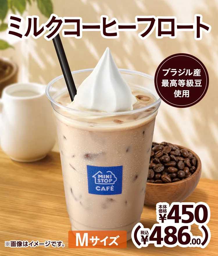 ミルクコーヒーフロート 本体価格450円(税込486.00円)