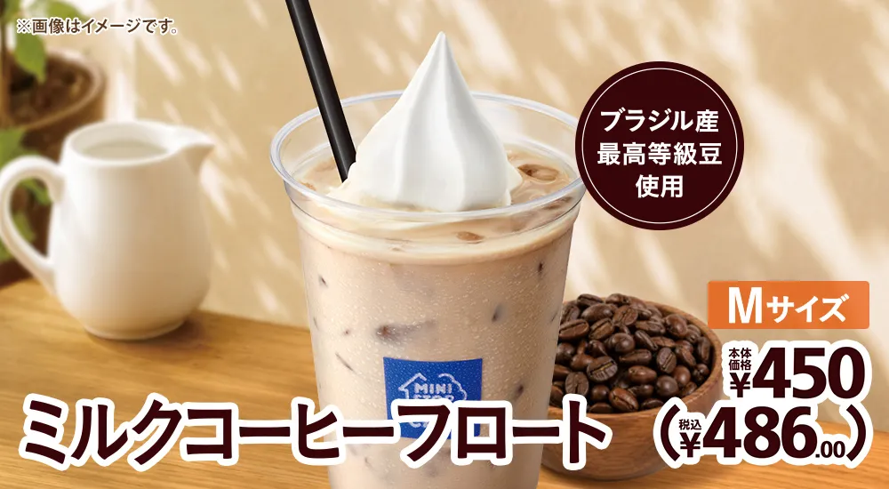 ミルクコーヒーフロート 本体価格450円(税込486.00円)