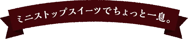 ミニストップスイーツでちょっと一息。