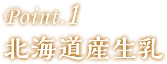 Point.1 北海道産生乳