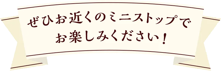 ぜひお近くのミニストップでお楽しみください