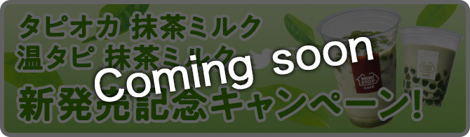 温タピ新発売記念キャンペーン