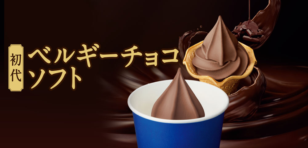 ベルギーチョコソフト