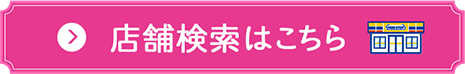 店舗検索はこちら