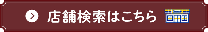 店舗検索はこちら