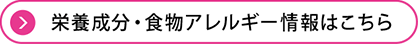 栄養成分・食物アレルギー情報はこちら