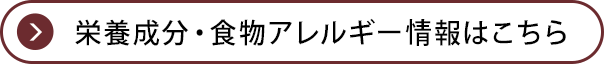 栄養成分・食物アレルギー情報はこちら