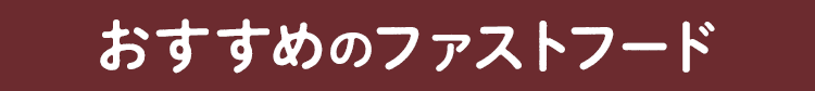 おすすめのファストフード