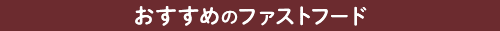 おすすめのファストフード