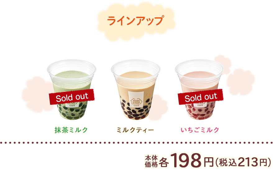 ラインアップ　ミルクティー　いちごミルク　抹茶ミルク　本体価格　各198円(税込213円)