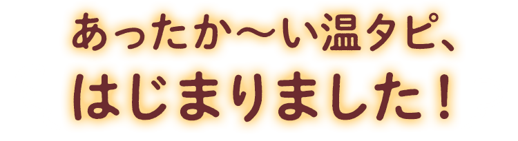 あったか～い温タピ、はじまりました！