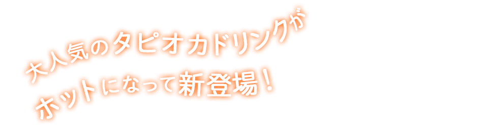大人気のタピオカドリンクがホットになって新登場！