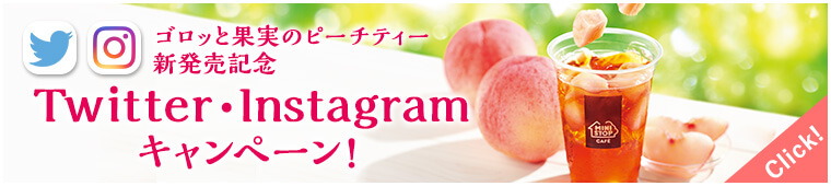 ゴロッと果実のピーチティー新発売記念　Twitter・Instagramキャンペーン