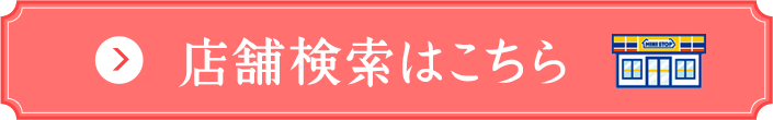 店舗検索はこちら