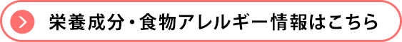 栄養成分・食物アレルゲン情報はこちら