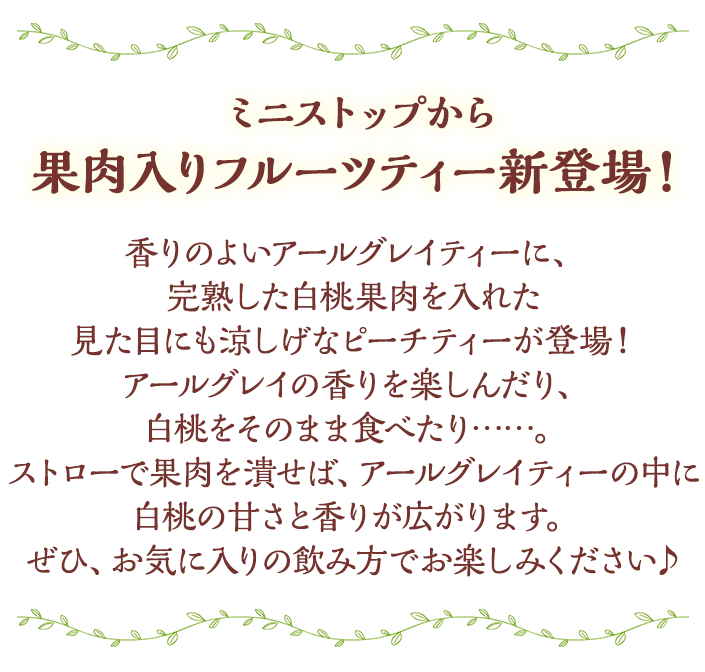 ミニストップから果肉入りフルーツティー新登場！