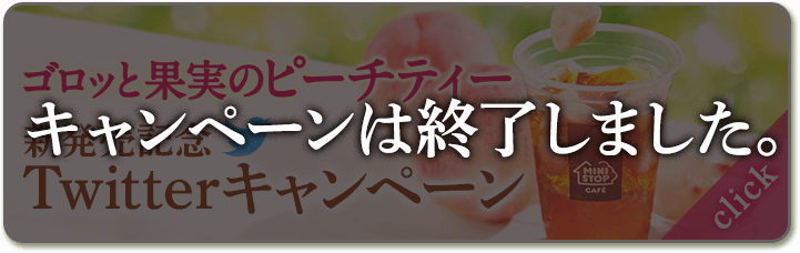 ゴロッと果実のピーチティー新発売記念TwitterキャンペーンClick