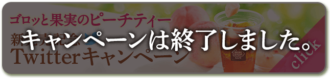 ゴロッと果実のピーチティー新発売記念TwitterキャンペーンClick