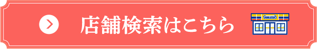 店舗検索はこちら