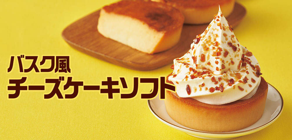 バスク風チーズケーキソフト