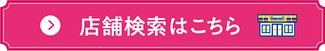 店舗検索はこちら