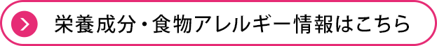 栄養成分・食物アレルギー情報はこちら
