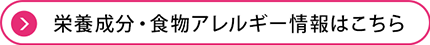 栄養成分・食物アレルギー情報はこちら