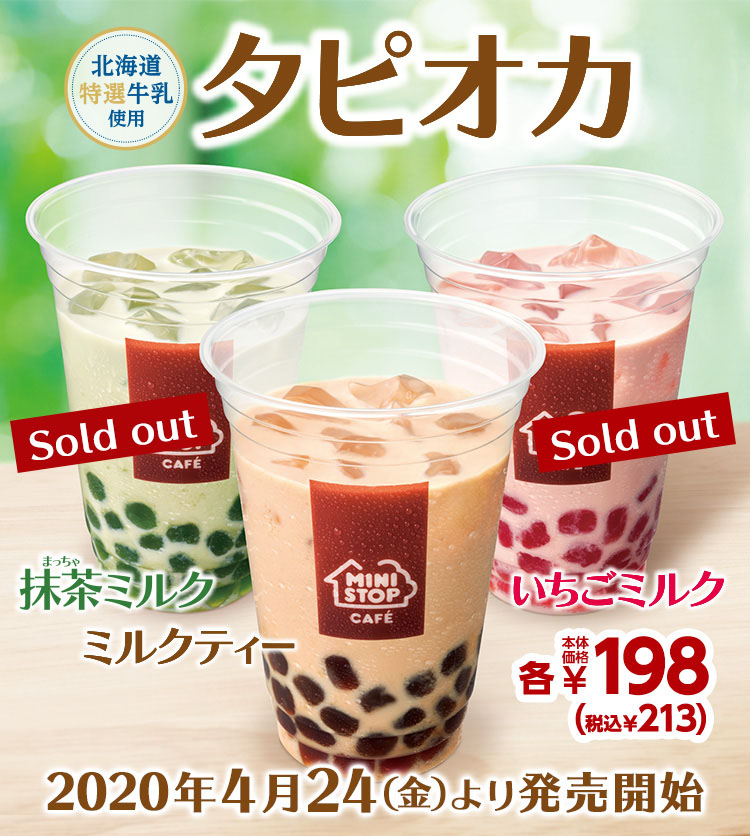 タピオカミルクティー・いちごミルク・抹茶ミルク 本体価格198円　2020年4月24日(金)より発売開始！