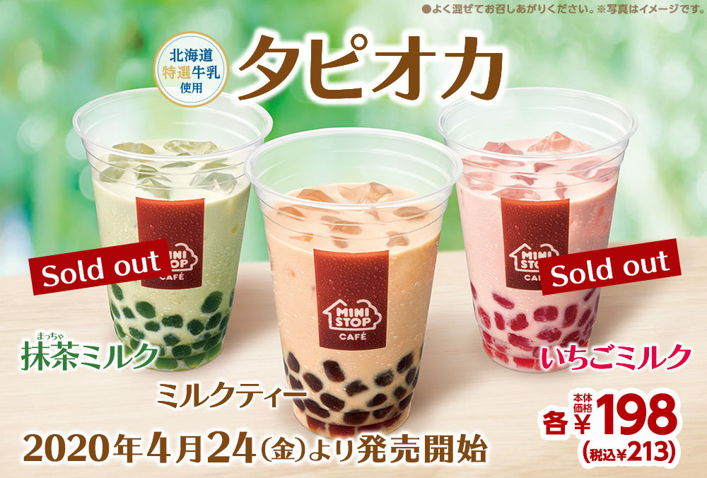 タピオカミルクティー・いちごミルク・抹茶ミルク 本体価格198円　2020年4月24日(金)より発売開始！