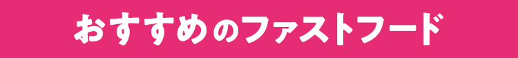 おすすめのファストフード