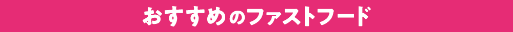 おすすめのファストフード