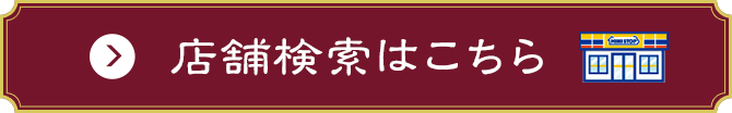 店舗検索はこちら