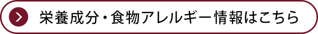 栄養成分・食物アレルギー情報はこちら