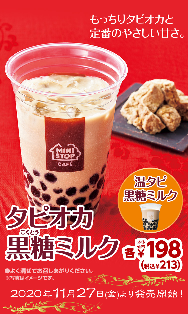 タピオカ黒糖ミルク 本体価格350円　2020年11月27日(金)より発売開始！