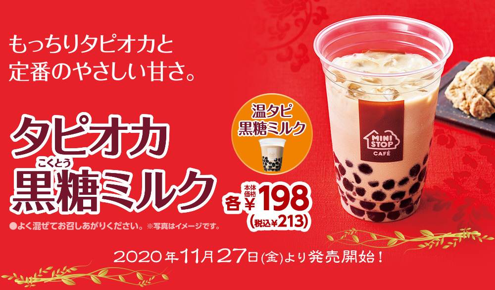 タピオカ黒糖ミルク 本体価格350円　2020年11月27日(金)より発売開始！