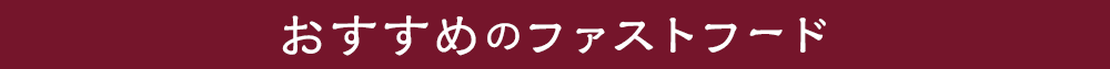 おすすめのファストフード