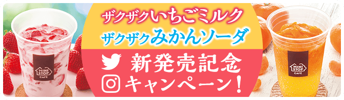 ザクザクいちごミルク　ザクザクみかんソーダ新発売記念キャンペーン！