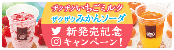 ザクザクいちごミルク　ザクザクみかんソーダ新発売記念キャンペーン！