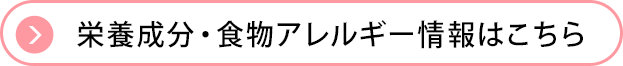 栄養成分・食物アレルギー情報はこちら
