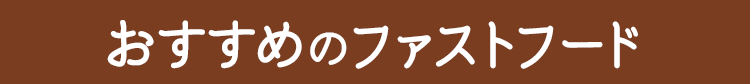 おすすめのファストフード