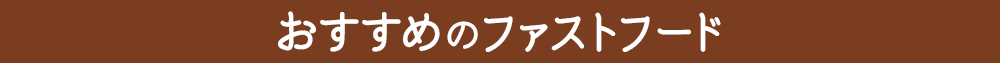 おすすめのファストフード