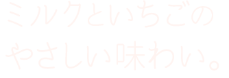 ミルクといちごのやさしい味わい