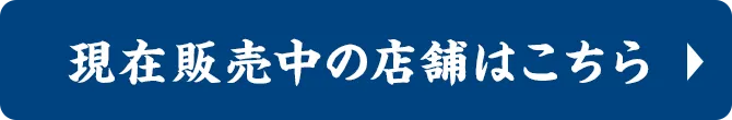 現在販売中の店舗はこちら