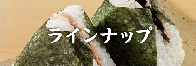 ラインナップ