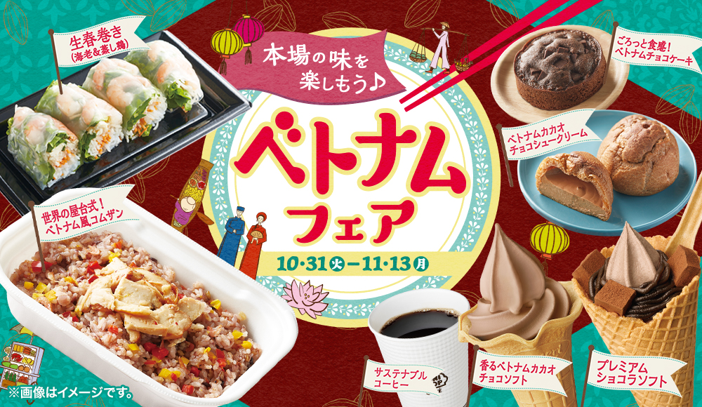 本場の味を楽しもう♪ ベトナムフェア！ 開催期間 10/31(火)~11/13(月)