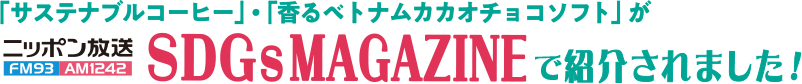 「サステナブルコーヒー」・「香るベトナムカカオチョコソフト」がニッポン放送 SDGsMAGAZINEで紹介されました！